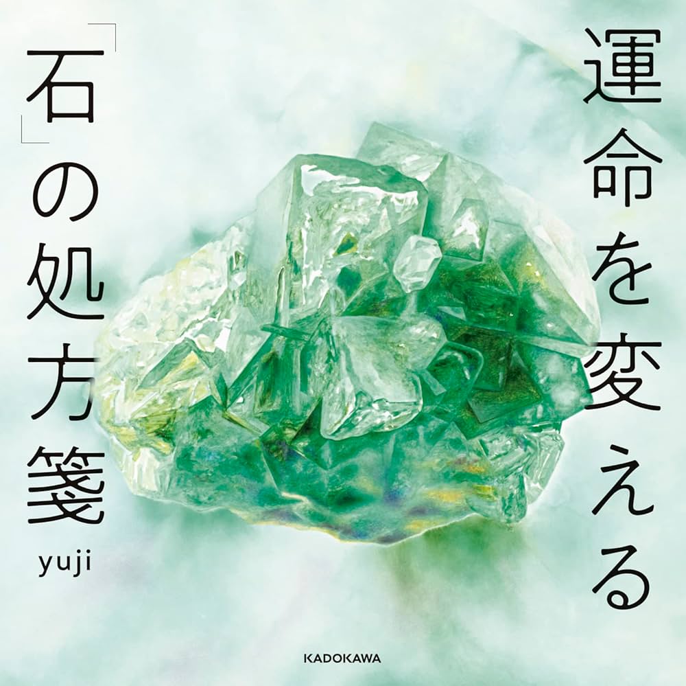 運命を変える「石」の処方箋 | yuji |本 | 通販 | Amazon